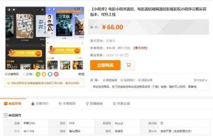 互站购买的电影小程序源码/电影源码/视频源码/影视影院小程序源码/2020完整运营版本-危笑云资源网