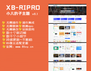 WordPress日主题极致美化 v8.1免费下载-危笑云资源网