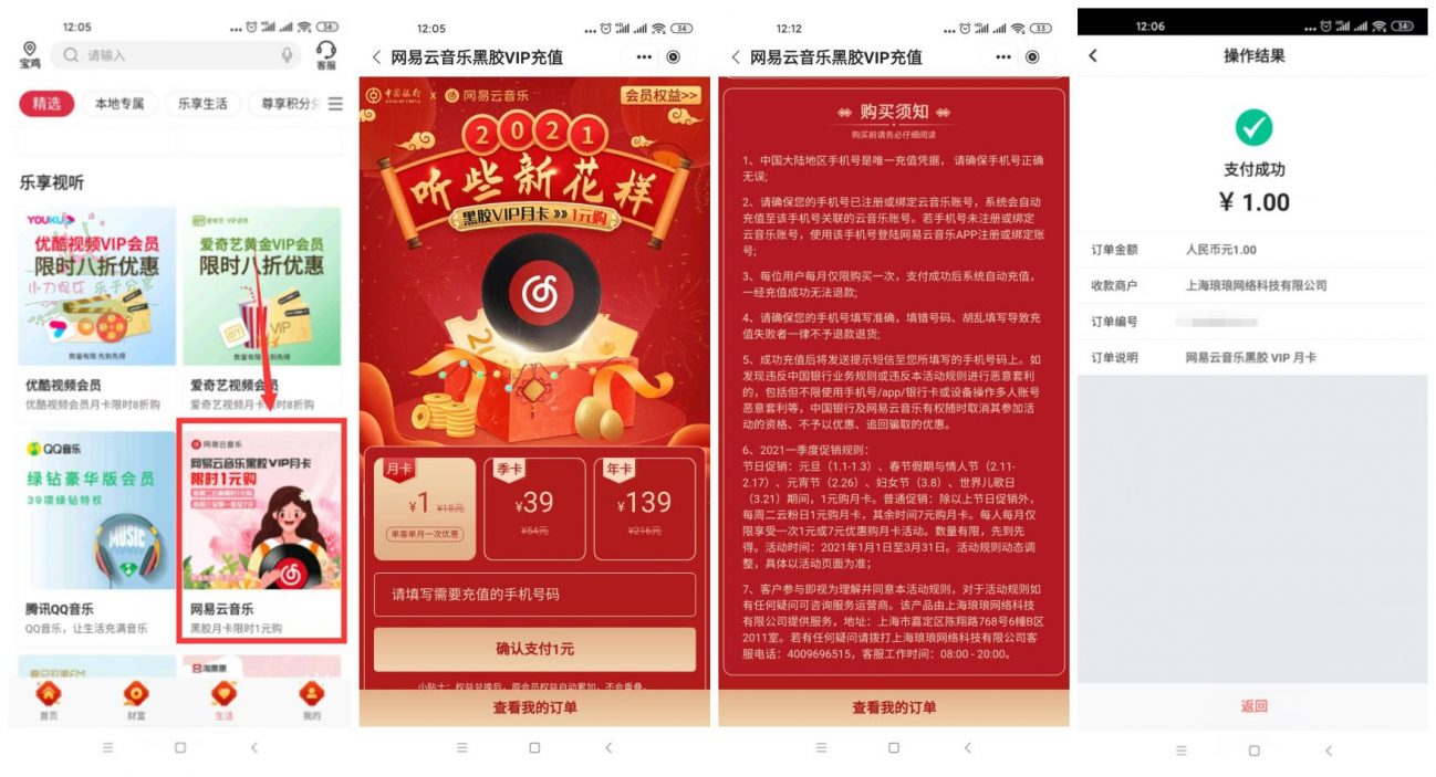 中国银行1元开网易云音乐月卡-危笑云资源网