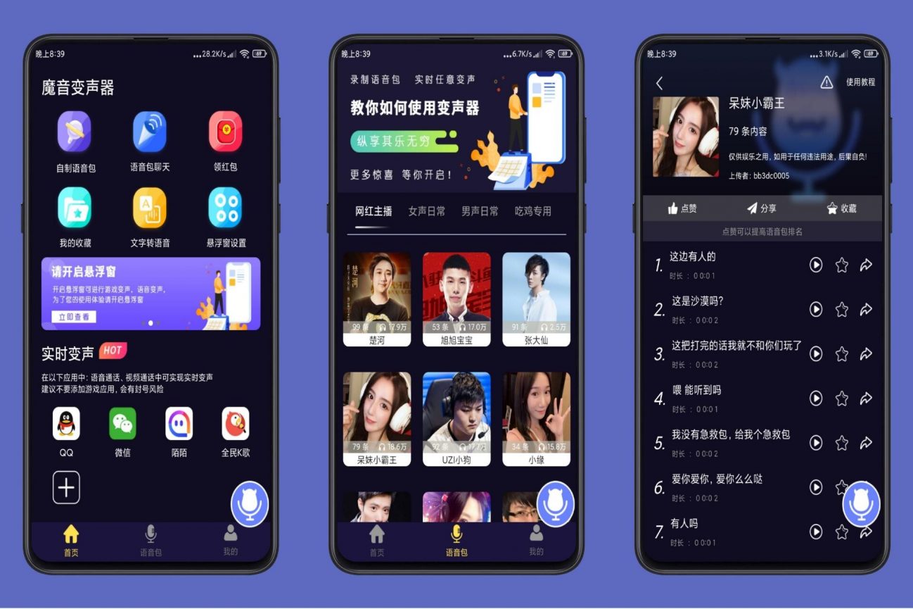 魔音变声器APP 一款能在各游戏变声的工具 破解了-危笑云资源网
