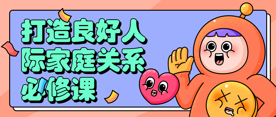 图片[1]-打造良好人际家庭关系必修课-危笑云资源网