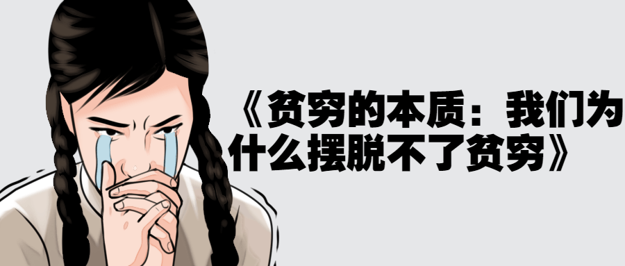图片[1]-《贫穷的本质：我们为什么摆脱不了贫穷》-危笑云资源网