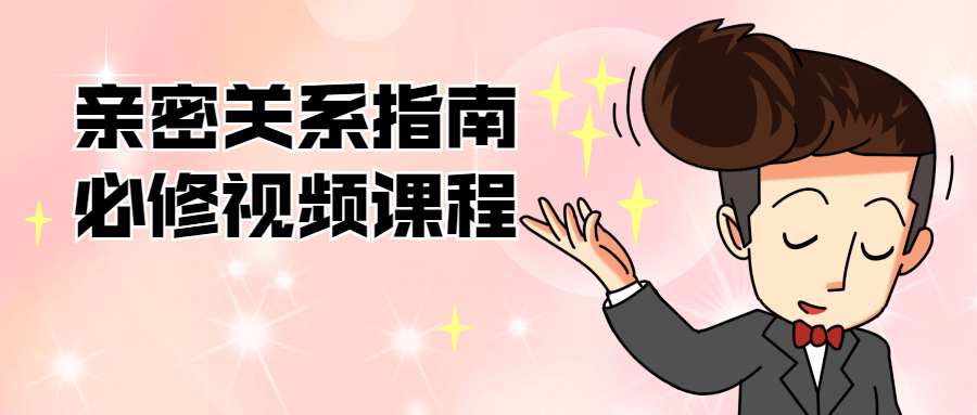 图片[1]-亲密关系指南必修视频课程-危笑云资源网