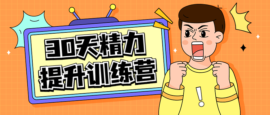 图片[1]-30天精力提升训练营视频课程-危笑云资源网