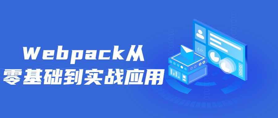 图片[1]-Webpack从零基础到实战应用-危笑云资源网