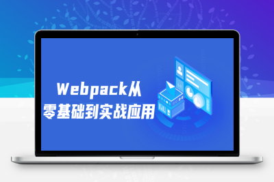 Webpack从零基础到实战应用-危笑云资源网