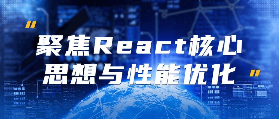 图片[1]-聚焦React核心思想与性能优化-危笑云资源网
