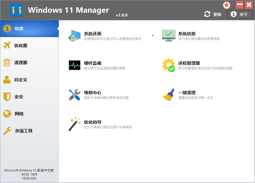 Windows 11 ManagerWin11优化管家   v1.1.7