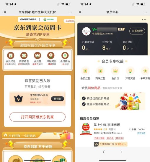 京东活动：领取京东到家会圆周卡-危笑云资源网
