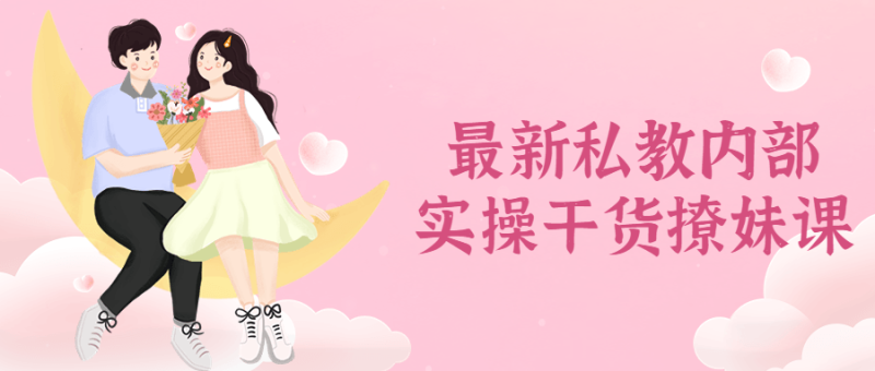 （危笑云）最新私教内部实操干货撩妹课-危笑云资源网