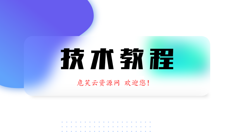 更新-卡密验证系统+LUA对接示例-危笑云资源网