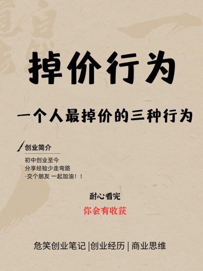 掉价行为（一个人最掉价的三种行为）-危笑云资源网