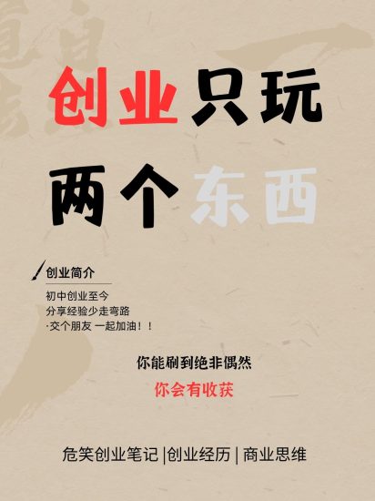 创业只玩这两个东西 (你能刷到绝非偶然)-危笑云资源网