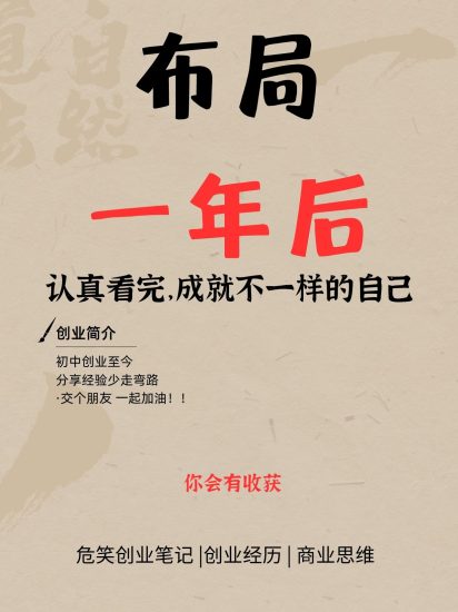 布局一年后认真看完，成就不一样的自己-危笑云资源网