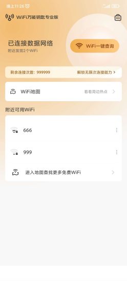 Wifi万能钥匙APP-专业版（秒连无限制）-危笑云资源网