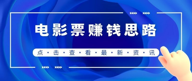 【危笑云联盟】外面收费88元，电影票赚钱思路，免费送！-危笑云资源网