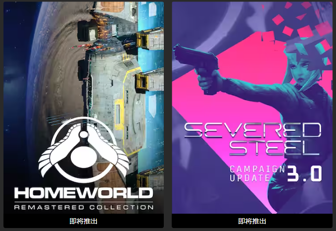 Epic喜加二免费领取两款游戏《Homeworld》《Severed Steel》-危笑云资源网