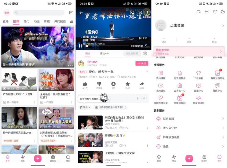 安卓哔哩哔哩 v7.39.0 绿化版-危笑云资源网