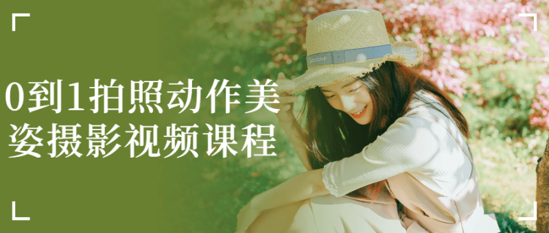 0到1拍照动作美姿摄影视频课程-危笑云资源网