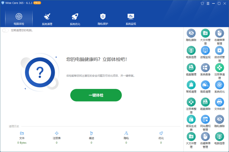 系统优化软件 Wise Care 365 v6.5.6.629特别版-危笑云资源网