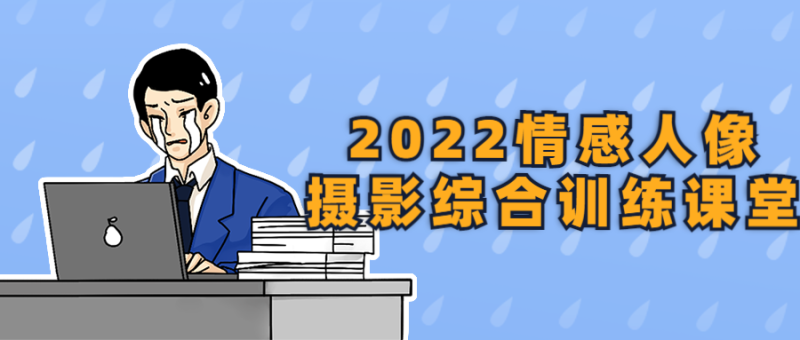 2022情感人像摄影综合训练课堂-危笑云资源网