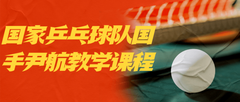 国家乒乓球队国手尹航教学课程-危笑云资源网