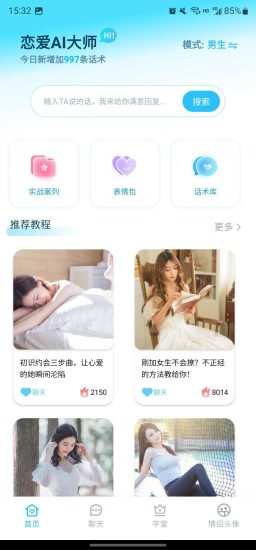 恋爱AI大师APP——七夕脱单神器-危笑云资源网