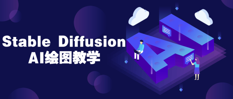 Stable Diffusion AI绘图教学-危笑云资源网