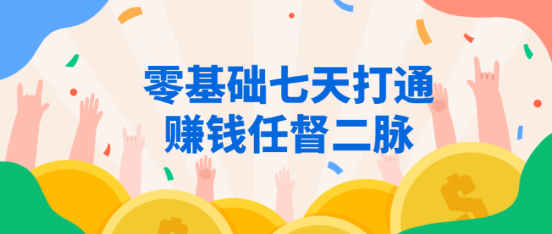 零基础七天打通赚钱任督二脉 赚钱思路分享-危笑云资源网