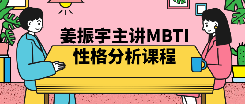 姜振宇主讲MBTI性格分析课程-危笑云资源网