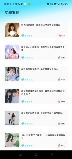恋爱大师APP 破解版 v1.3.98 脱单神器-危笑云资源网