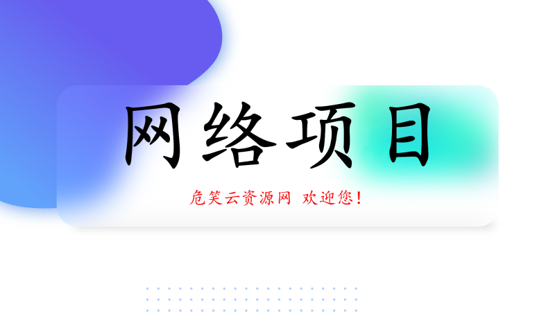 【危笑云联盟】抖音情感三个月起飞 实现躺赚 ？-危笑云资源网
