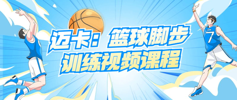 迈卡：篮球脚步训练视频课程-危笑云资源网