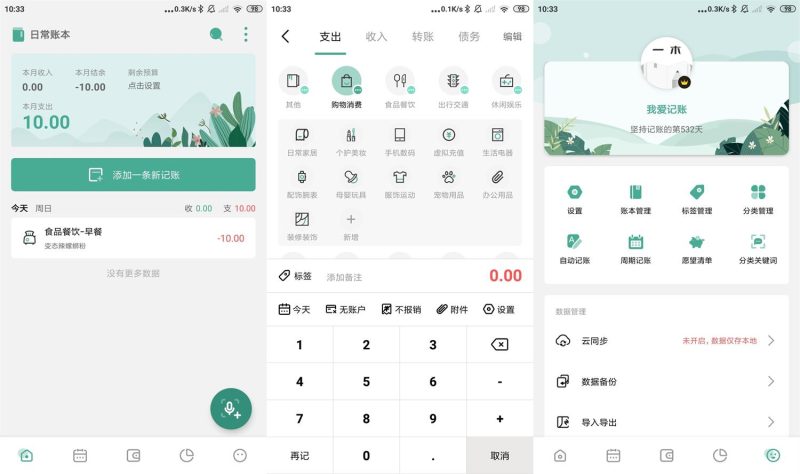 安卓软件  一木记账APP v5.4.4 高级版-危笑云资源网