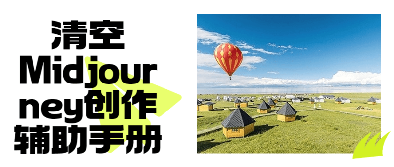 清空Midjourney创作辅助手册-危笑云资源网