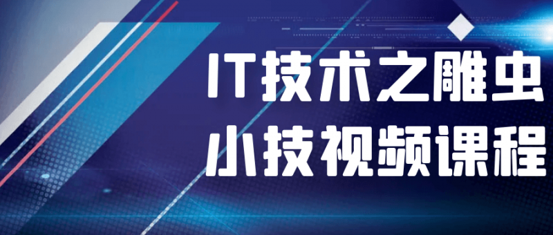 IT技术之雕虫小技视频课程-危笑云资源网