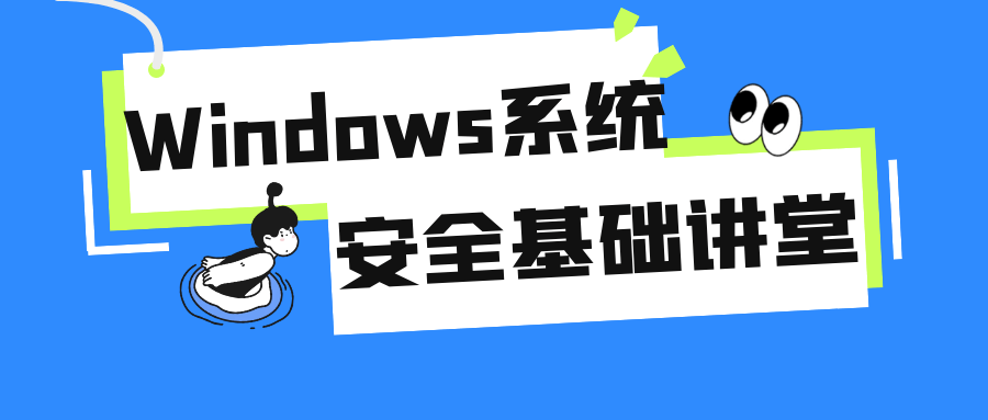 Windows系统安全基础讲堂-危笑云资源网