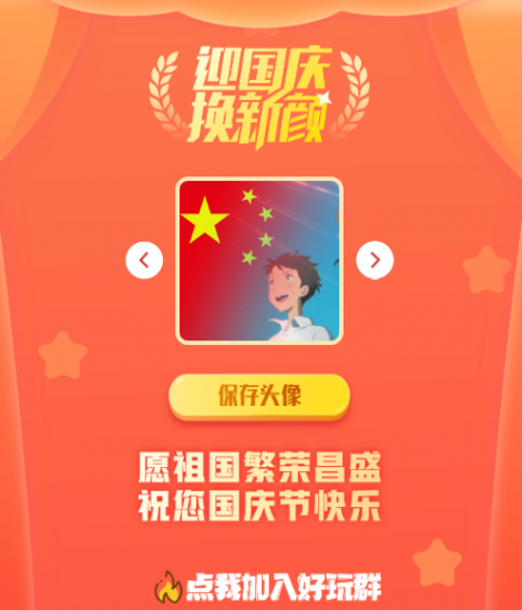 在线生成国庆红旗头像源码-危笑云资源网