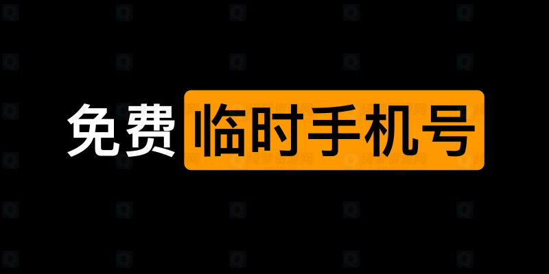 免费临时手机号-危笑云资源网