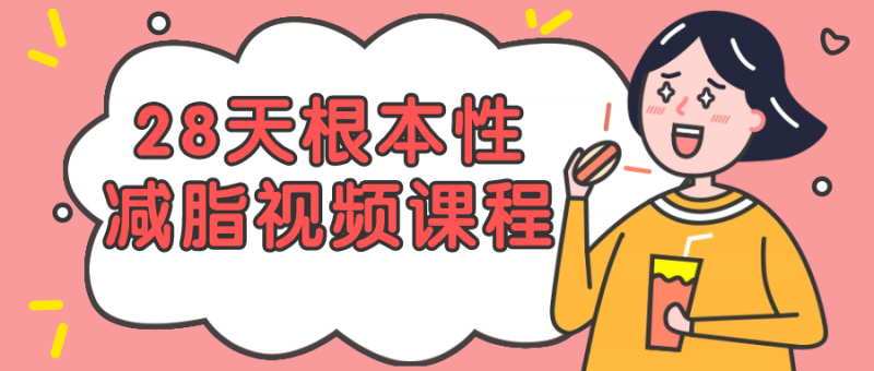 【付费教程]  28天根本性减脂视频课程-危笑云资源网
