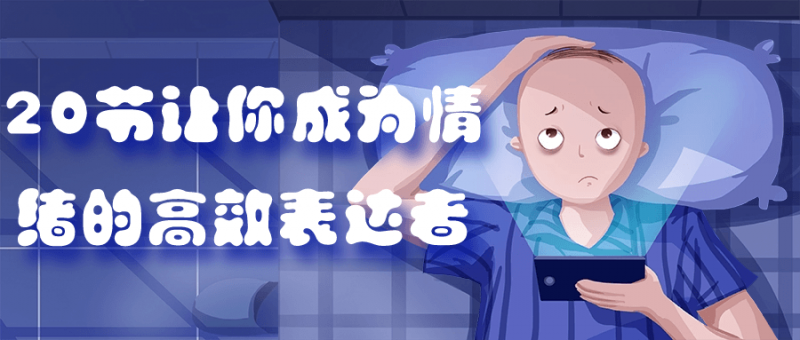 20节让你成为情绪的高效表达者-危笑云资源网