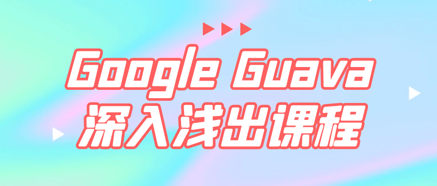 Google Guava深入浅出课程-危笑云资源网
