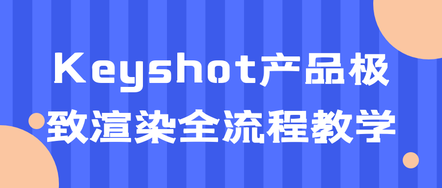 Keyshot产品极致渲染全流程教学-危笑云资源网