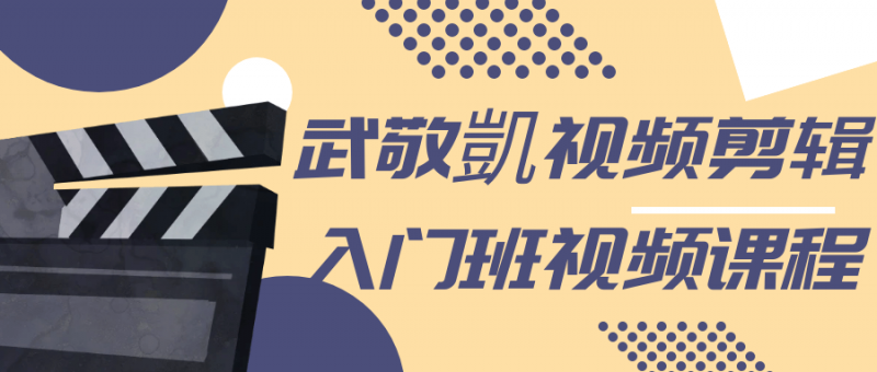 武敬凱视频剪辑入门班视频课程-危笑云资源网