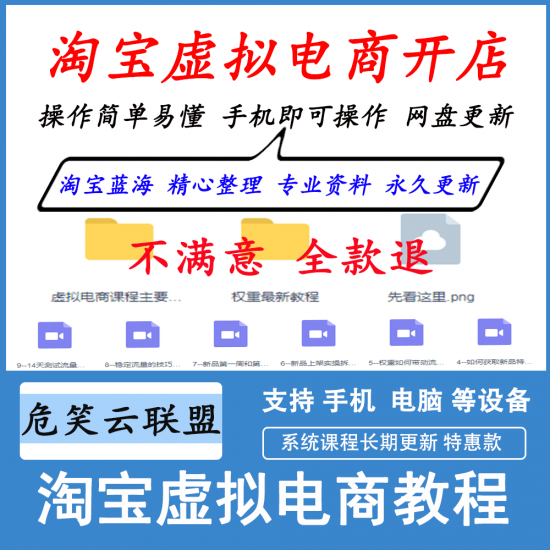 2023最新淘宝虚拟电商开店课程-危笑云资源网