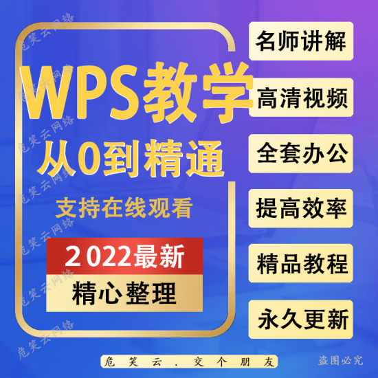 wps教学攻略+素材大全-危笑云资源网