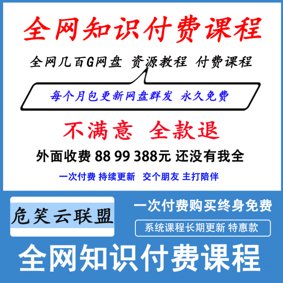 全网知识付费课程（每个月包更新）-危笑云资源网
