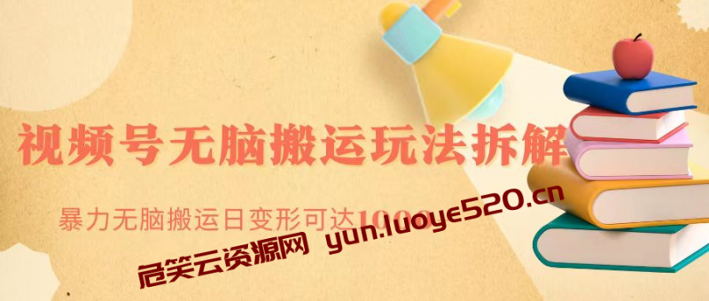 wx视频号无脑搬运项目:分成玩法+单号日收益1000+-危笑云资源网