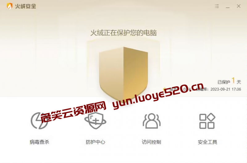 火绒安全软件 PC端官方版本-危笑云资源网