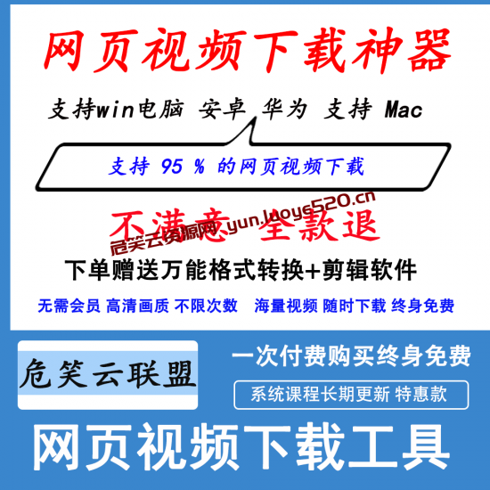 全网网页视频下载（安卓 电脑 苹果版都有）-危笑云资源网